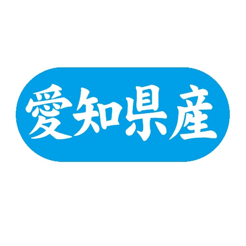 金久 POPシール 愛知県産 G-572 1束(ご注文単位1束)【直送品】