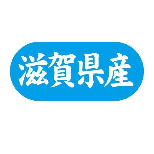 金久 POPシール 滋賀県産 G-574 1束(ご注文単位1束)【直送品】