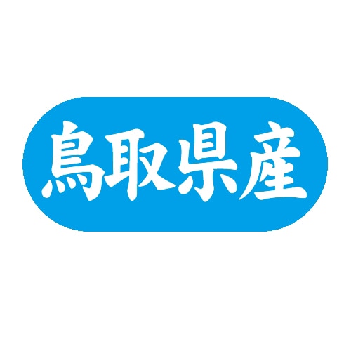金久 POPシール 鳥取県産 G-580 1束(ご注文単位1束)【直送品】