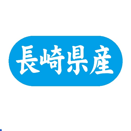 金久 POPシール 長崎県産 G-591 1束(ご注文単位1束)【直送品】