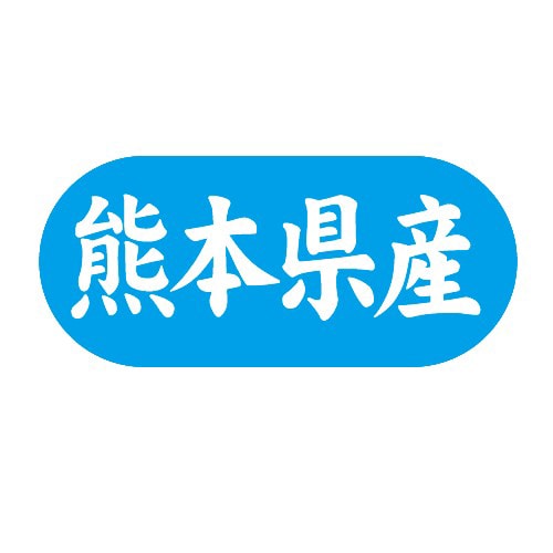 金久 POPシール 熊本県産 G-592 1束(ご注文単位1束)【直送品】