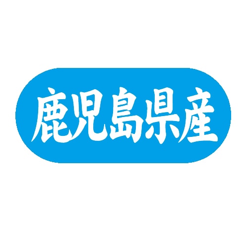 金久 POPシール 鹿児島県産 G-595 1束(ご注文単位1束)【直送品】