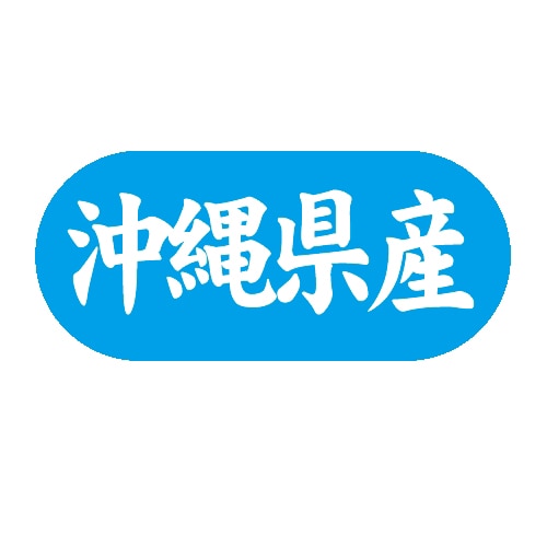 金久 POPシール 沖縄県産 G-596 1束(ご注文単位1束)【直送品】