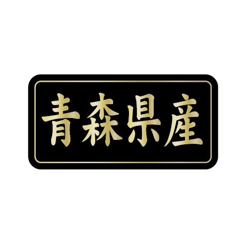 金久 POPシール 青森県産 G-801 1束(ご注文単位1束)【直送品】