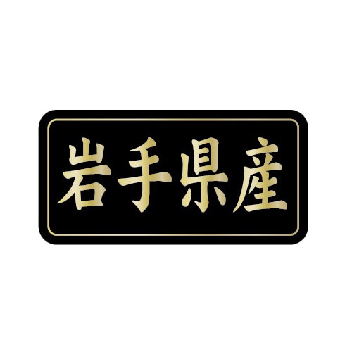 金久 POPシール 岩手県産 G-802 1束(ご注文単位1束)【直送品】