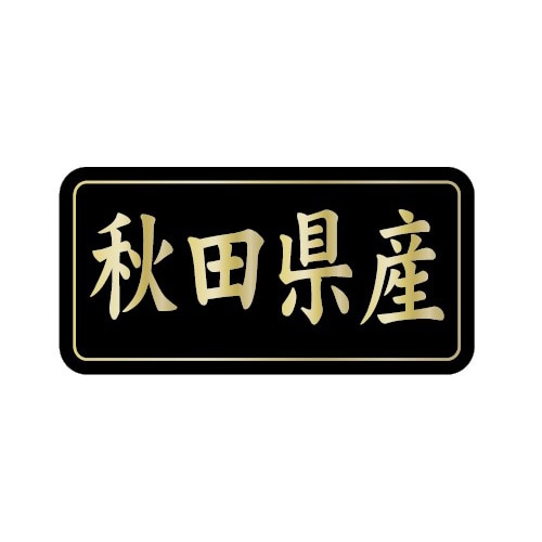 >金久 POPシール 秋田県産 G-804 1束(ご注文単位1束)【直送品】
