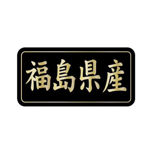 金久 POPシール 福島県産 G-806 1束(ご注文単位1束)【直送品】