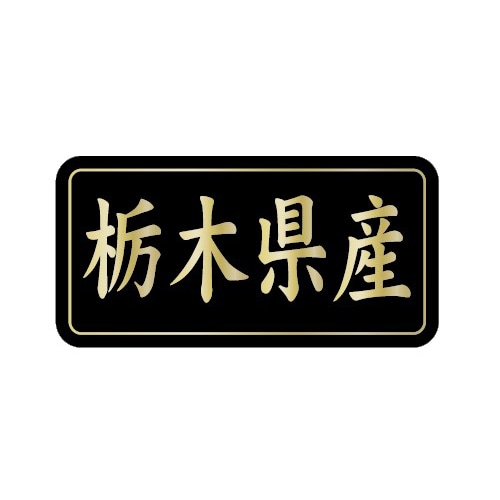 金久 POPシール 栃木県産 G-808 1束(ご注文単位1束)【直送品】
