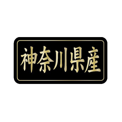 金久 POPシール 神奈川県産 G-813 1束(ご注文単位1束)【直送品】