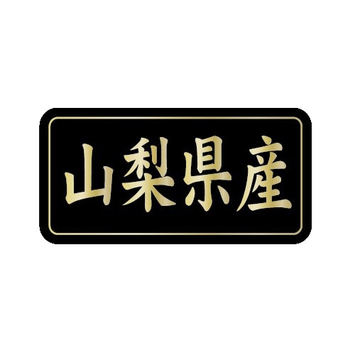 金久 POPシール 山梨県産 G-814 1束(ご注文単位1束)【直送品】