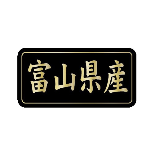 金久 POPシール 富山県産 G-817 1束(ご注文単位1束)【直送品】