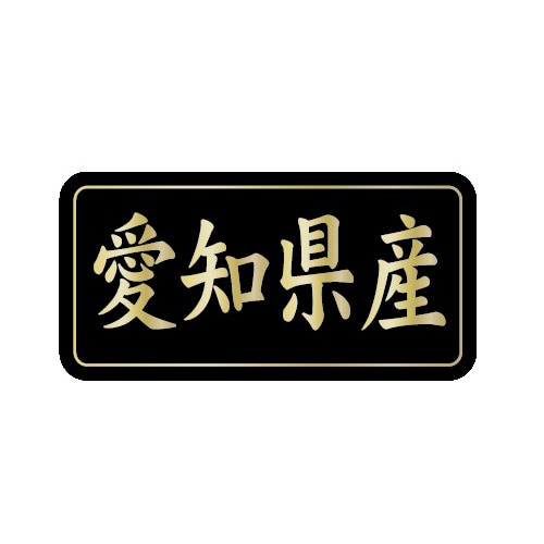 金久 POPシール 愛知県産 G-822 1束(ご注文単位1束)【直送品】