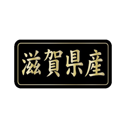 >金久 POPシール 滋賀県産 G-824 1束(ご注文単位1束)【直送品】