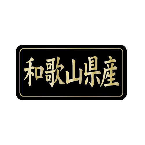 金久 POPシール 和歌山県産 G-829 1束（ご注文単位1束）【直送品】