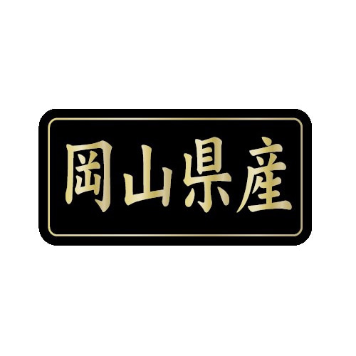 金久 POPシール 岡山県産 G-832 1束(ご注文単位1束)【直送品】