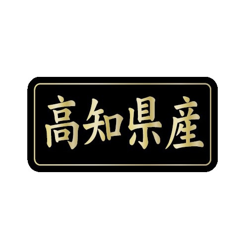 >金久 POPシール 高知県産 G-838 1束(ご注文単位1束)【直送品】