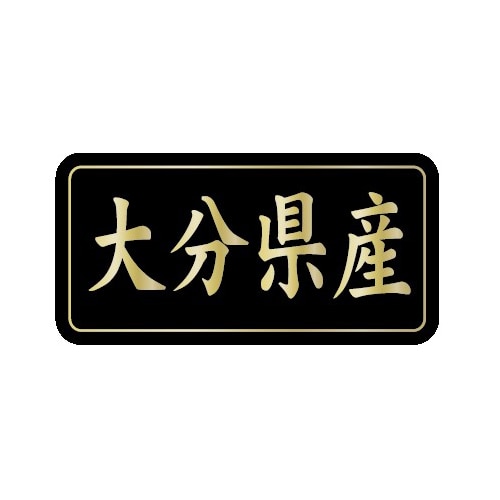 金久 POPシール 大分県産 G-843 1束（ご注文単位1束）【直送品】