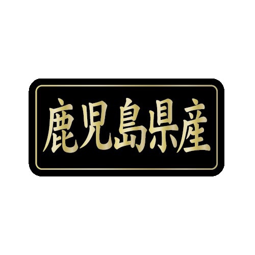 金久 POPシール 鹿児島県産 G-845 1束（ご注文単位1束）【直送品】