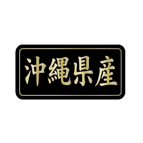 金久 POPシール 沖縄県産 G-846 1束(ご注文単位1束)【直送品】