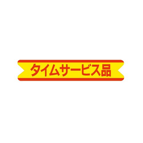 金久 POPシール タイムサービス品 J-67 1束（ご注文単位1束）【直送品】