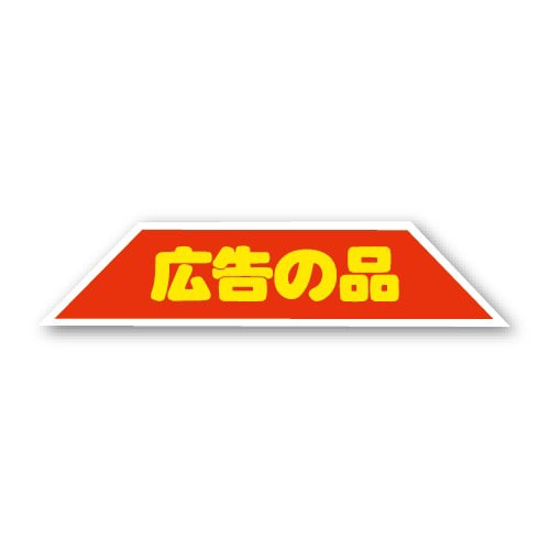 金久 POPシール 広告の品 J-131 1束(ご注文単位1束)【直送品】
