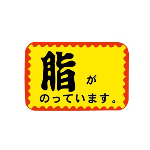 金久 POPシール 脂がのっています。 J-171 1束(ご注文単位1束)【直送品】