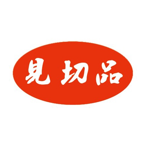 金久 POPシール 見切品 K-24 1束（ご注文単位1束）【直送品】