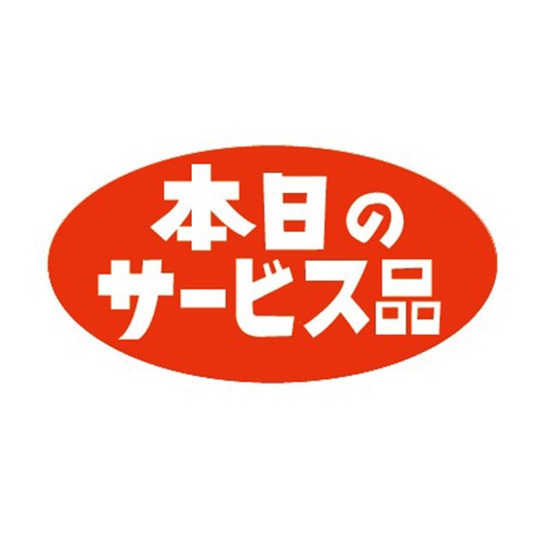 金久 POPシール 本日のサービス品 K-51 1束（ご注文単位1束）【直送品】