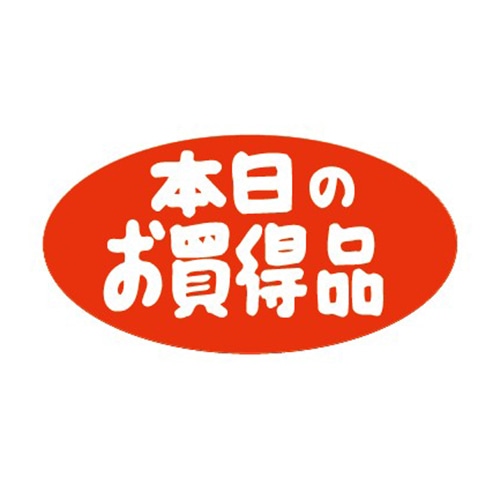 金久 POPシール 本日のお買得品 K-54 1束（ご注文単位1束）【直送品】