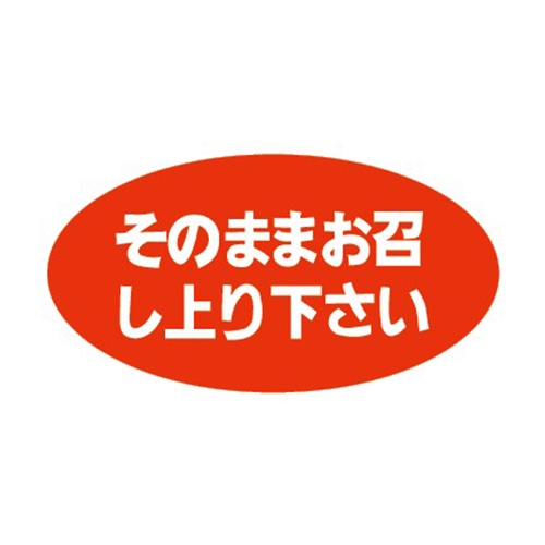 金久 POPシール そのままお召し上り下さい K-75 1束(ご注文単位1束)【直送品】