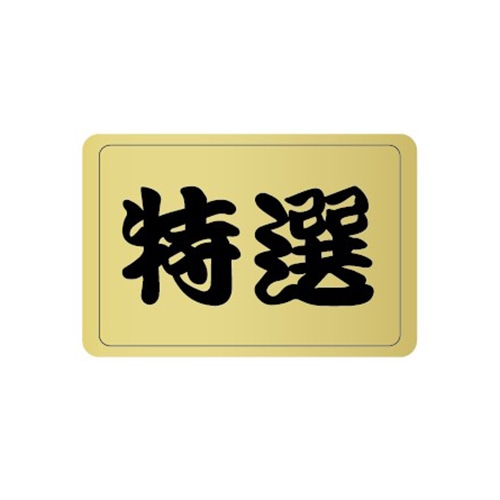 金久 POPシール 特選 W-33 1束（ご注文単位1束）【直送品】