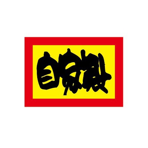 金久 POPシール 自家製 SK-504 1束(ご注文単位1束)【直送品】