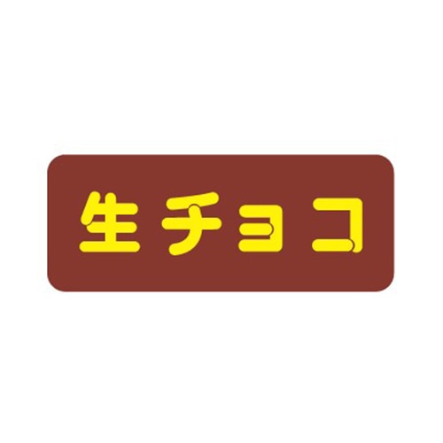 金久 POPシール 生チョコ SK-755 1束（ご注文単位1束）【直送品】