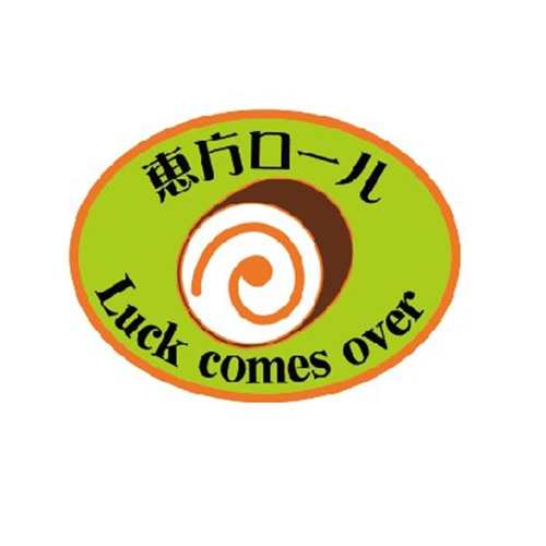 金久 POPシール 恵方ロール SK-858 1束(ご注文単位1束)【直送品】