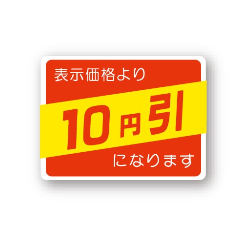 金久 POPシール 表示価格より10円引になります （D）-10 1束（ご注文単位1束）【直送品】