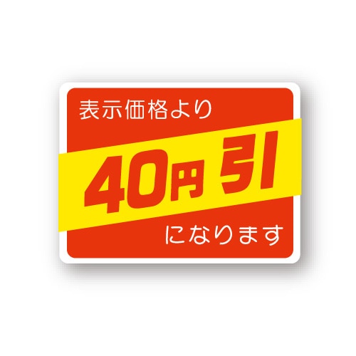 金久 POPシール 表示価格より40円引になります （D）-40 1束（ご注文単位1束）【直送品】
