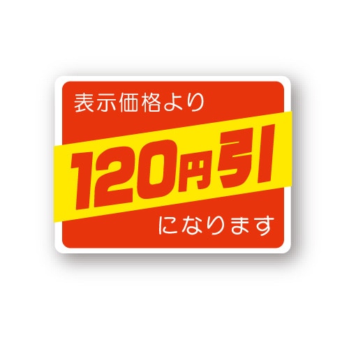 金久 POPシール 表示価格より120円引になります （D）-120 1束（ご注文単位1束）【直送品】