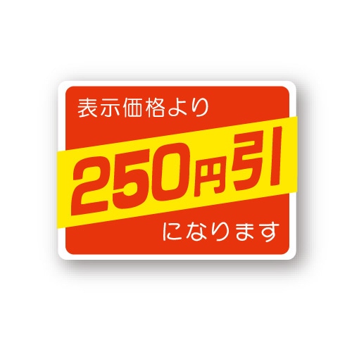 金久 POPシール 表示価格より250円引になります （D）-250 1束（ご注文単位1束）【直送品】