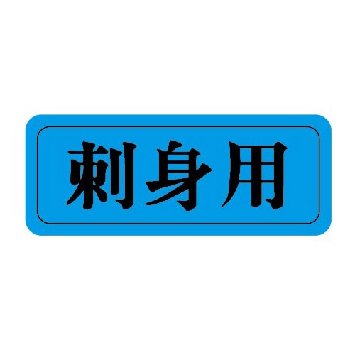 金久 POPシール 刺身用 TK-20 1束（ご注文単位1束）【直送品】