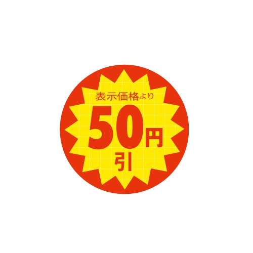 金久 POPシール 表示価格より50円引 TK-41 1束（ご注文単位1束）【直送品】