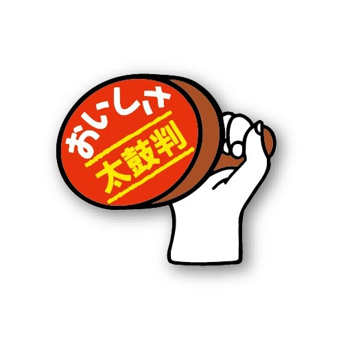 金久 POPシール おいしさ太鼓判 AK-19 1束（ご注文単位1束）【直送品】