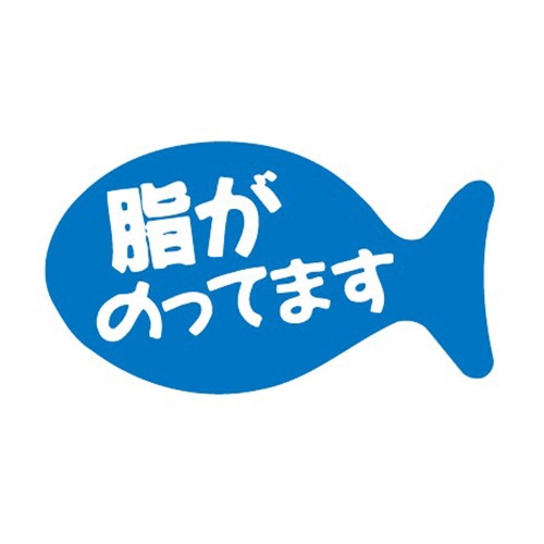金久 POPシール 脂がのってます AK-31 1束（ご注文単位1束）【直送品】