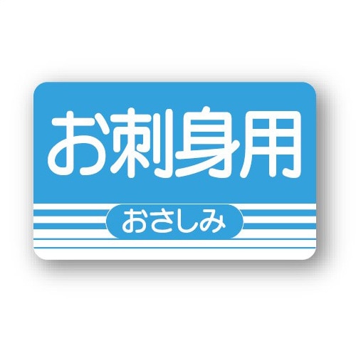 金久 POPシール お刺身用 AK-37 1束（ご注文単位1束）【直送品】