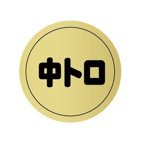 金久 POPシール 中トロ AK-78 1束（ご注文単位1束）【直送品】