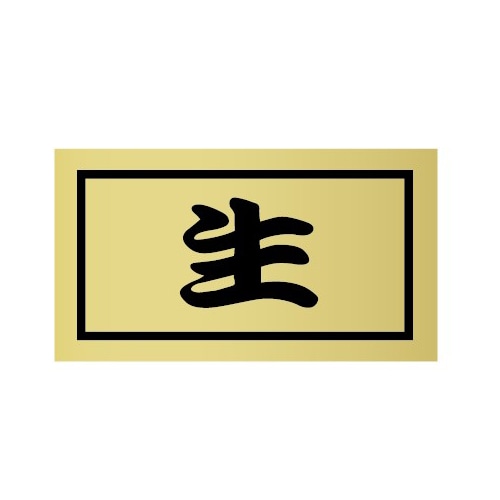 金久 POPシール 生 AK-87 1束（ご注文単位1束）【直送品】