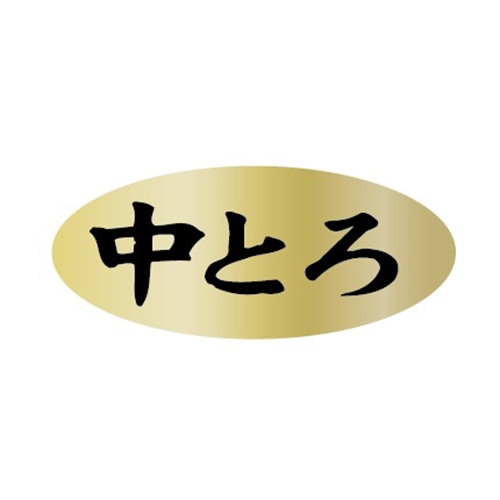 金久 POPシール 中とろ AK-116 1束（ご注文単位1束）【直送品】