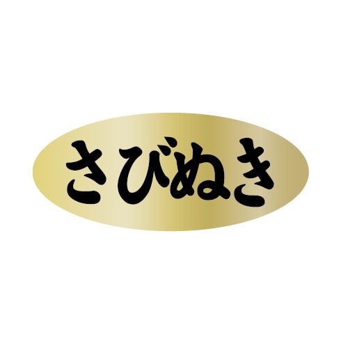 金久 POPシール さびぬき AK-210 1束（ご注文単位1束）【直送品】