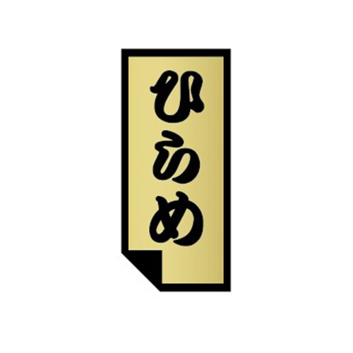 金久 POPシール ひらめ U-13 1束（ご注文単位1束）【直送品】