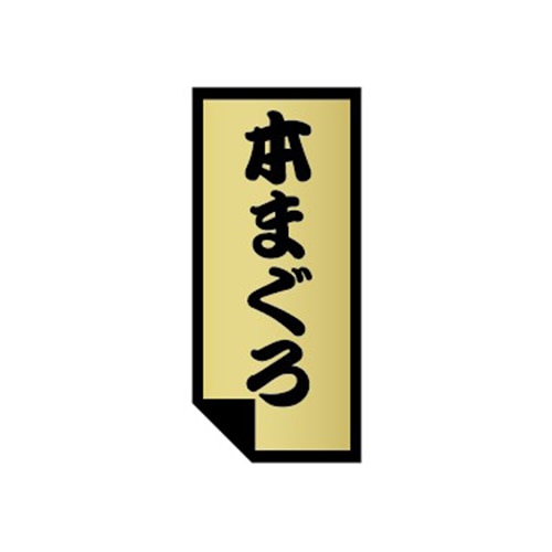 金久 POPシール 本まぐろ U-16 1束（ご注文単位1束）【直送品】