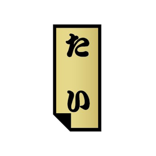 金久 POPシール たい U-17 1束（ご注文単位1束）【直送品】